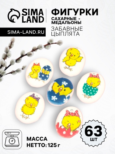 Сахарные фигурки-медальоны "Забавные цыплята", 35*25 мм, 63 шт