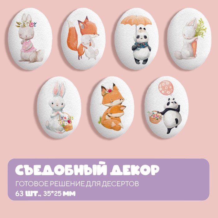 Сахарные фигурки-медальоны "Лисички, зайчики, панды" 35*25 мм, 63 шт - Фото 1
