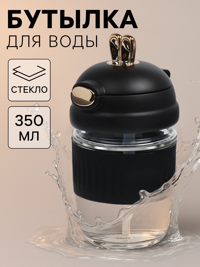 Бутылка для воды «Ушки», 350 мл, 9.5×9×17 см, стекло, МИКС - Фото 1