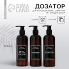 Дозатор для шампуня, кондиционера, геля для душа Bathroom visual, 300 мл - Фото 1