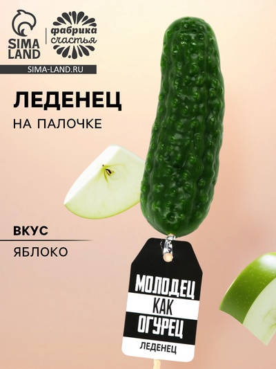 Леденец «Молодец» огурец, вкус: яблоко, 43 г