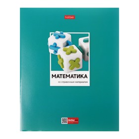 Тетрадь предметная, 48 листов в клетку "Цветная классика", Математика, обложка мелованный картон, выборочный лак, со справочной информацией 9525423