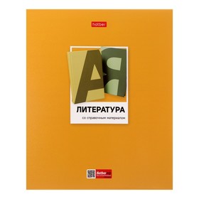 Тетрадь предметная, 48 листов в линейку "Цветная классика", Литература, обложка мелованный картон, выборочный лак, со справочной информацией