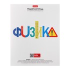 Тетрадь предметная, 48 листов в клетку "Школьные предметы", Физика, обложка мелованный картон, выборочный лак, со справочной информацией 9525441 - фото 10289318