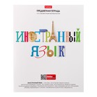 Тетрадь предметная, 48 листов в клетку "Школьные предметы", Иностранный язык, обложка мелованный картон, выборочный лак, со справочной информацией 9525448 - фото 10289352