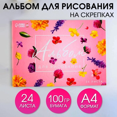 Альбом для рисования А4 24 листа на скрепке «1 сентября: Цветы» обложка 160 г/м2, бумага 100 г/м2.