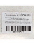 Мраморный песок "Рецепты Дедушки Никиты", отборный, белый, фр 0,5-1 мм , 3 кг 7107531 - фото 4414452