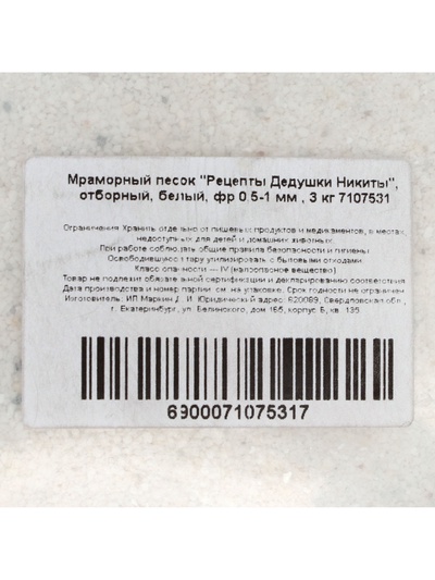 Мраморный песок "Рецепты Дедушки Никиты", отборный, белый, фр 0,5-1 мм , 3 кг