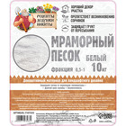 Мраморный песок "Рецепты Дедушки Никиты", отборный, белый, фр 0,5-1 мм , 10 кг - Фото 2