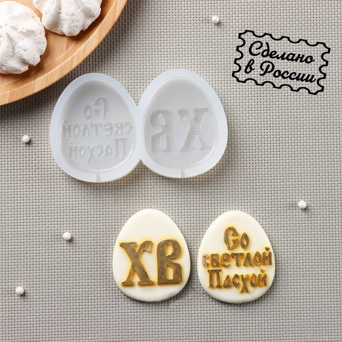 Молд для заливки «ХВ и Светлой Пасхи», 11×7 см, яйцо 6×5 см, силикон, прозрачный - Фото 1