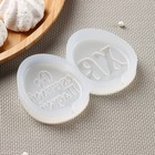 Молд для заливки «ХВ и Светлой Пасхи», 11×7 см, яйцо 6×5 см, силикон, прозрачный - Фото 4