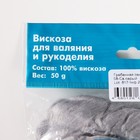 Шерсть для валяния 100% вискоза 50гр (08 св.серый) - Фото 4