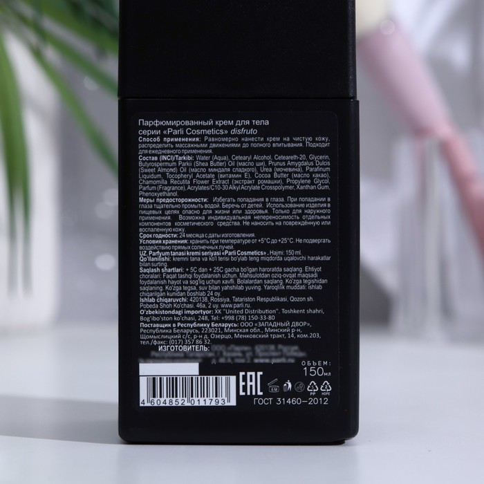 Парфюмированный крем для тела disfruto, 150 мл 33390
