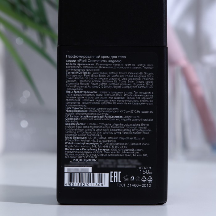 Парфюмированный крем для телаsognato, 150 мл 33391