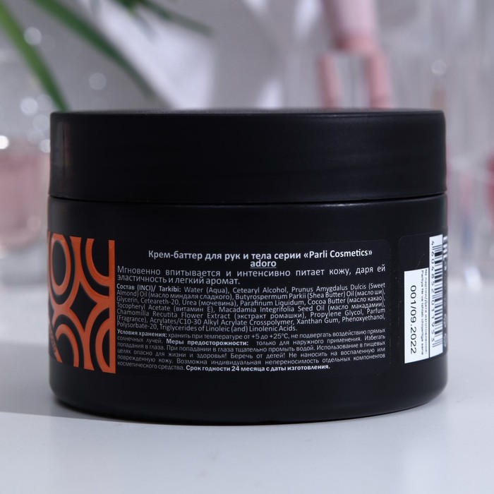 Крем-баттер для рук и тела серии «Parli Cosmetics» adoro, 200мл 33393