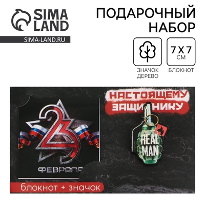 Подарочный набор: блокнот и значок «Настоящему защитнику. 23 февраля»