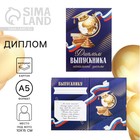 Диплом книжка на Выпускной «Выпускника начальной школы», А5, 157 г/м² - Фото 1