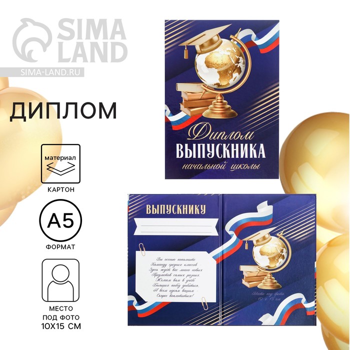 Диплом книжка на Выпускной «Выпускника начальной школы», А5, 157 г/м² - Фото 1