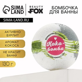 Бомбочка для ванны «КоКо-Бомба», 130 г, аромат кокоса, BEAUTY FОХ 9398210