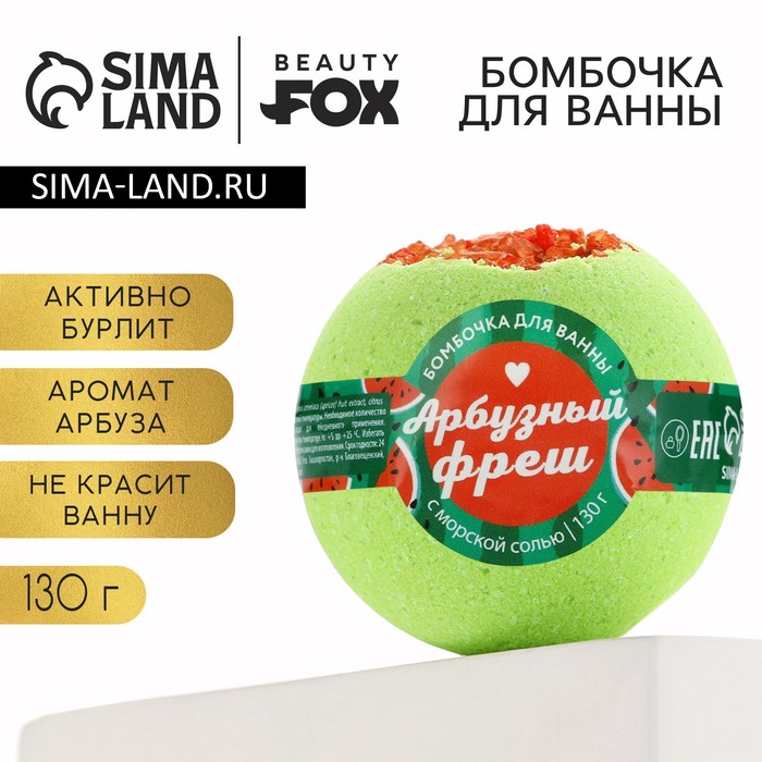 Бомбочка для ванны «Арбузный фреш», 130 г, BEAUTY FОХ