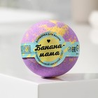 Бомбочка для ванны «Банана-мама», 130 г с морской солью - Фото 1