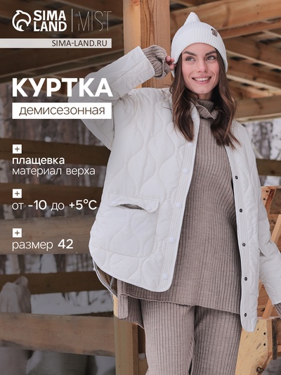 Куртка стёганая женская демисезонная MIST Oversize, размер 42, молочная