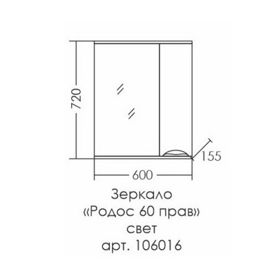 Зеркало - шкаф «Родос-600», правый, с подсветкой