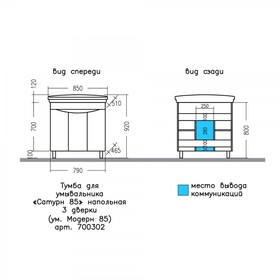 

Тумба "Сатурн 85" 3 дверки, напольная с раковиной "Модерн 85"