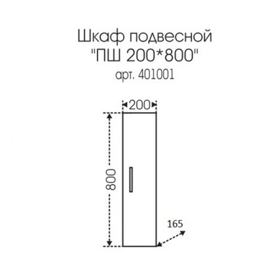 Шкаф подвесной «Стандарт», 200×800 мм