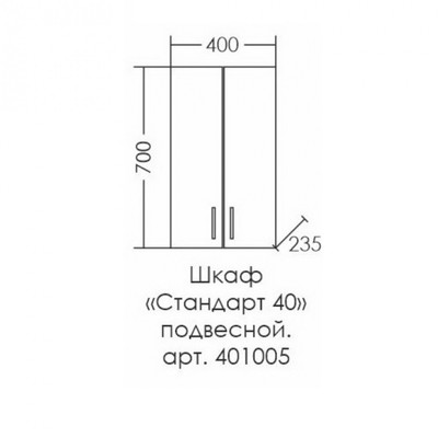 Шкаф подвесной «Стандарт», 400×700 мм