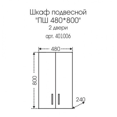 Шкаф подвесной «Стандарт», 480×800 мм