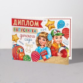 Диплом "Выпускник Детского Сада!" термография, ученики, портфель, 44,5х16,5 см (комплект 10 шт)