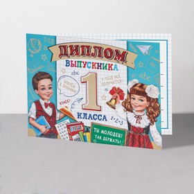 Диплом "Выпускник 1 класса!" термография, ученики, клетка, 44,5х16,5 см (комплект 10 шт)