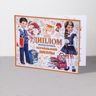 Диплом "Выпускник начальной школы!" термография, ученики, белый фон, 44,5х16,5 см (комплект 10 шт) - фото 22050804