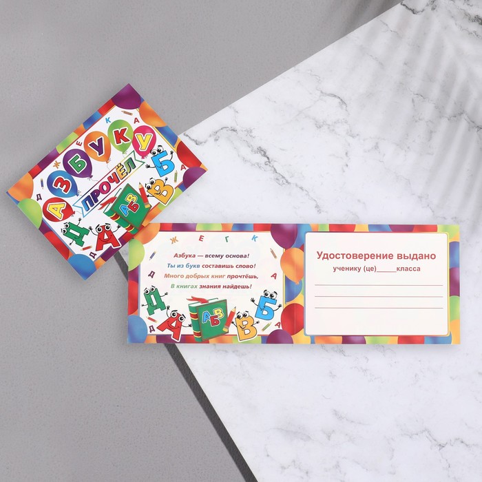 Диплом Азбуку прочёл! буквы, шары, 44,5х16,5 см