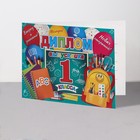 Диплом "Выпускник 1 класса!" портфель, 44,5х16,5 см (комплект 10 шт) - фото 23774477