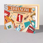 Диплом "Выпускник 1 класса!" ракета, 44,5х16,5 см 9526692 - фото 148576