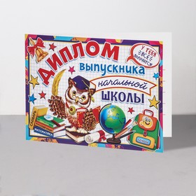 Диплом «Выпускник начальной школы!», 44.5?16.5 см (комплект 10 шт)
