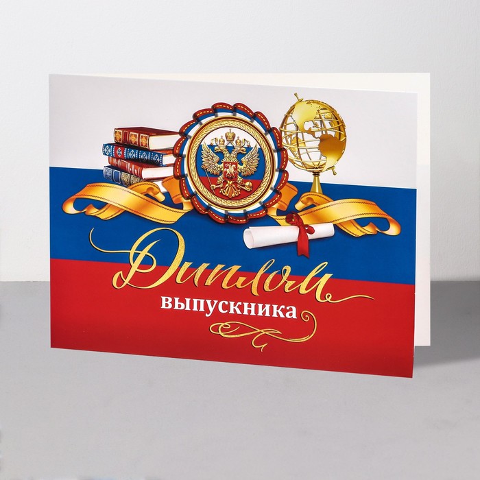 Диплом "Выпускника!" флаг, 44,5х16,5 см - фото 1928103125