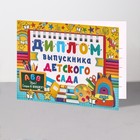 Диплом "Выпускник Детского Сада!" глиттер, блокнот, 44,5х16,5 см 9526709 - фото 149532