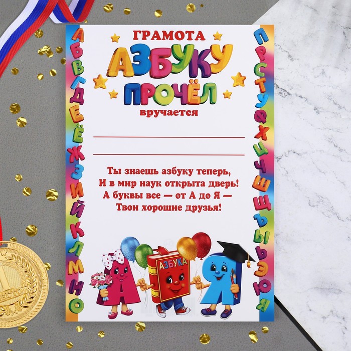 Диплом "Азбуку прочёл!" буквы, 21,6х30,3 см - Фото 1
