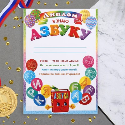 Диплом "Знаю азбуку!" книга, 21,6х30,3 см