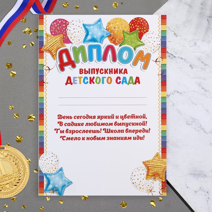 Диплом «Выпускник Детского Сада!», 21.6×30.3 см - Фото 1