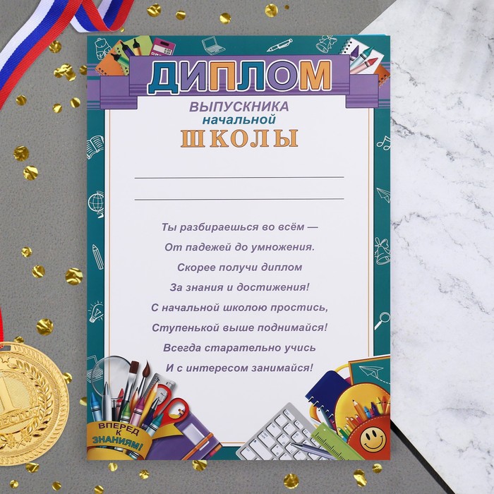 Диплом "Выпускник начальной школы!" бирюзовый фон, 21,6х30,3 см - Фото 1