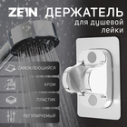 Держатель для душевой лейки ZEIN Z88, самоклеющейся, пластик, хром - фото 24073415