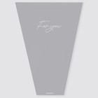 Пакет для цветов "For you", 26 х 10 х 34 см (комплект 20 шт) - фото 24470289