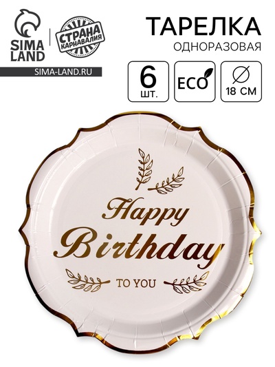 Тарелки бумажные «С днём рождения», в наборе 6 штук, цвет золото