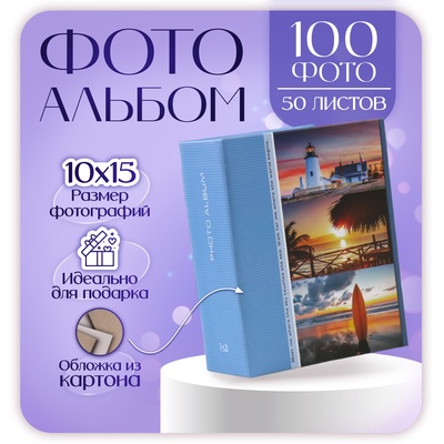 Фотоальбом на 100 фото 10×15 см Image Art «Пейзаж», 50 листов