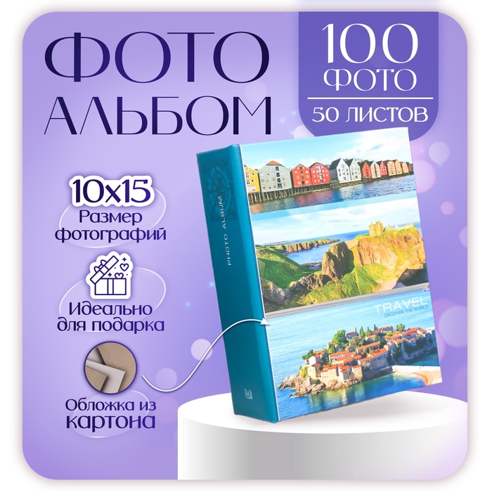 Фотоальбом  " Путешествие"  50 листов 100 фотографий 10х15 см - Фото 1