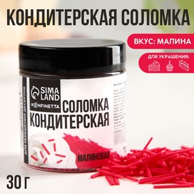 KONFINETTA Кондитерская соломка «Малиновая» из глазури, 30 г. 9373429